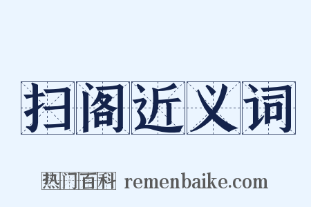 扫阁近义词是什么意思的图片